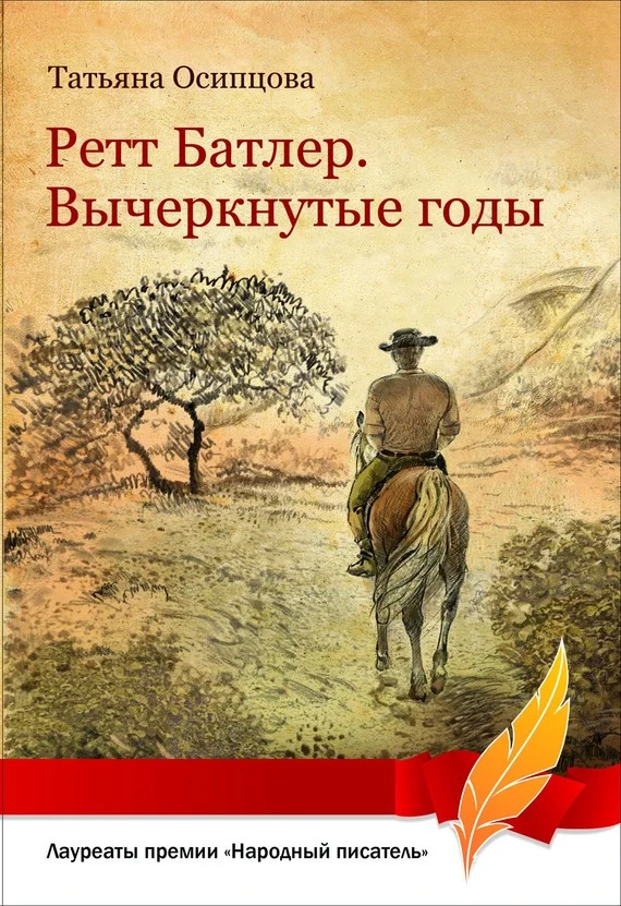 Обложка Ретт Батлер. Вычеркнутые годы