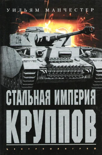 Обложка Стальная империя Круппов. История легендарной оружейной династии