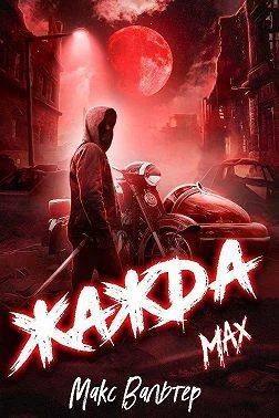 Обложка Жажда. Max