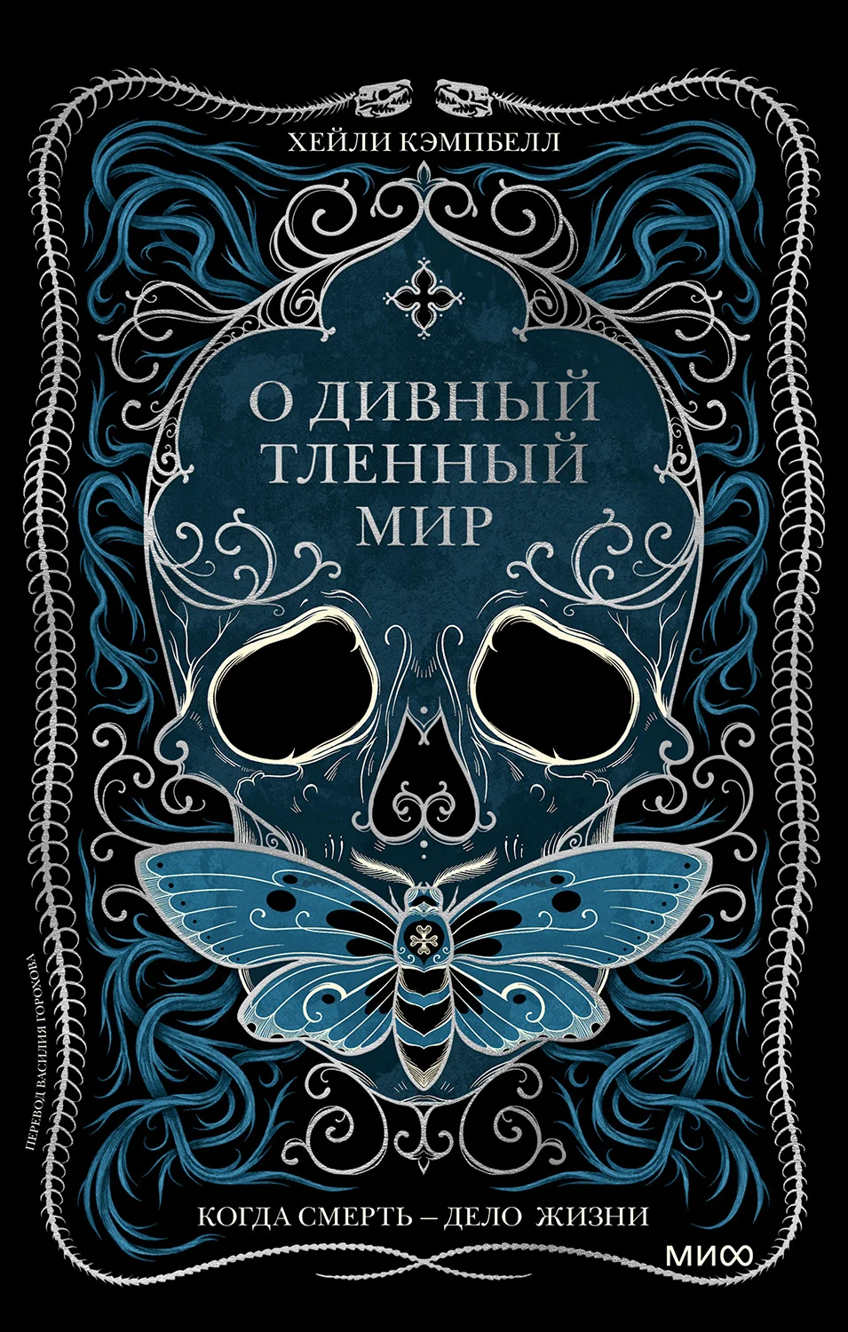 Обложка О дивный тленный мир