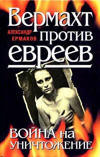 Обложка Вермахт против евреев. Война на уничтожение