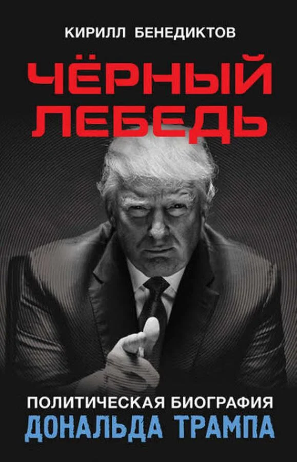 Обложка Чёрный лебедь