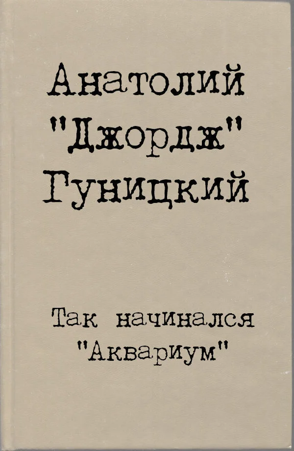 Обложка Так начинался "Аквариум"