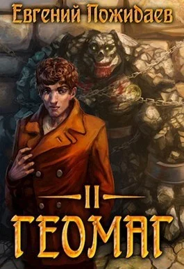 Обложка Геомаг II (СИ)