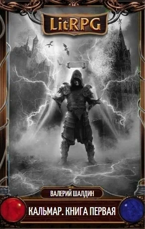 Обложка Кальмар. Книга первая