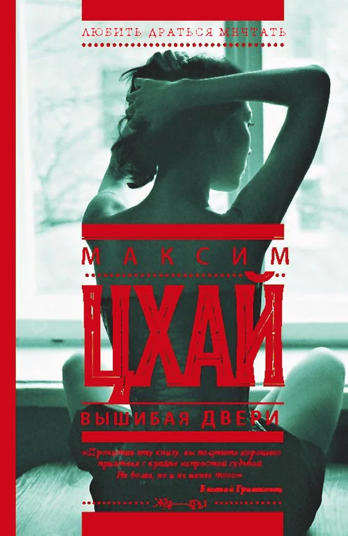 Обложка Вышибая двери