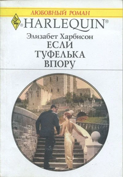 Обложка Если туфелька впору