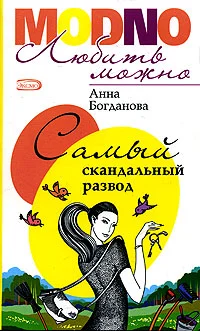 Обложка Самый скандальный развод