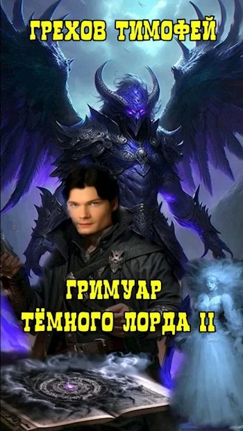 Обложка Гримуар темного лорда II