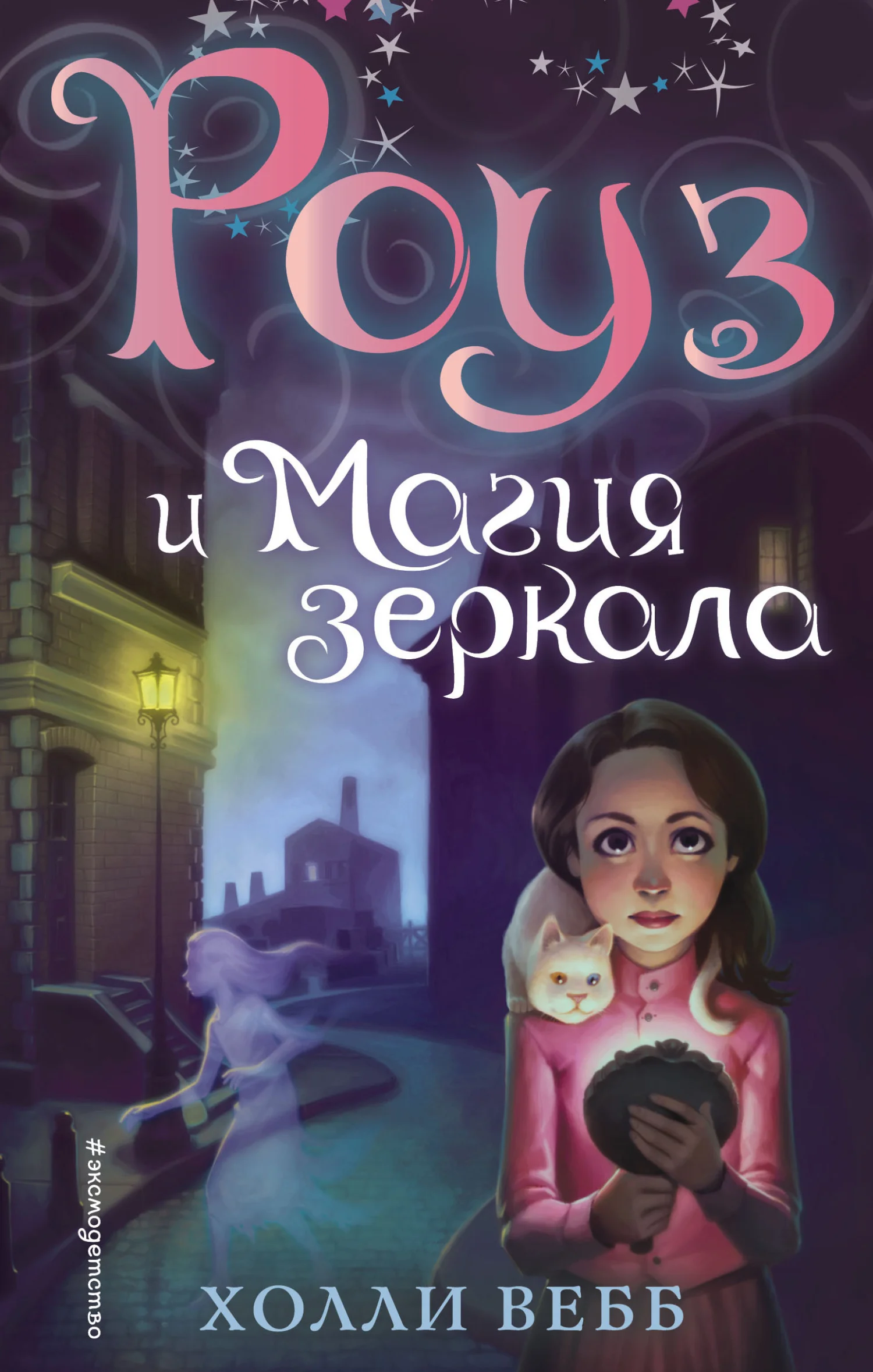 Обложка Роуз и магия зеркала