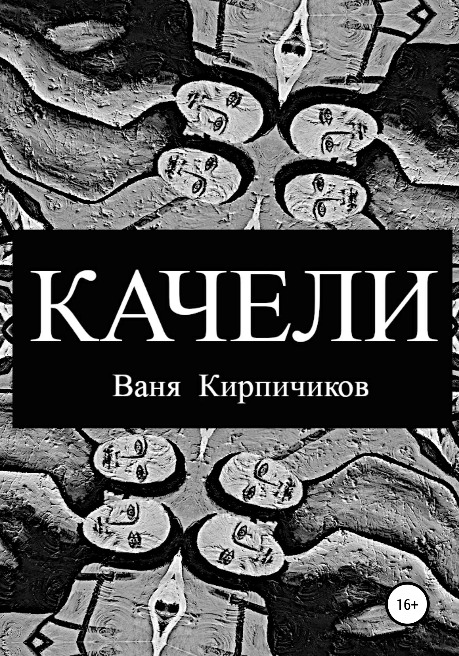 Обложка Качели