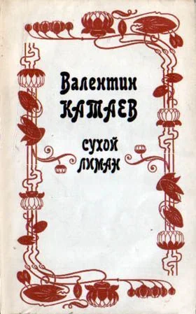 Обложка Сухой лиман