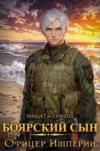 Обложка Офицер Империи