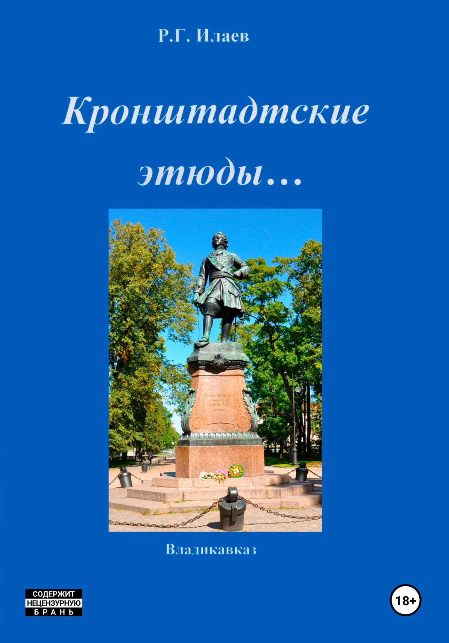 Обложка Кронштадтские этюды…