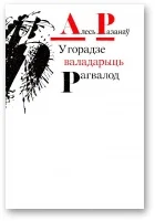 Обложка У горадзе валадарыць Рагвалод
