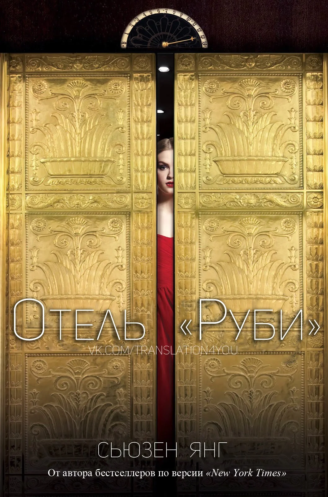 Обложка Отель «Руби» (ЛП)