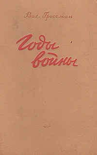 Обложка Годы войны