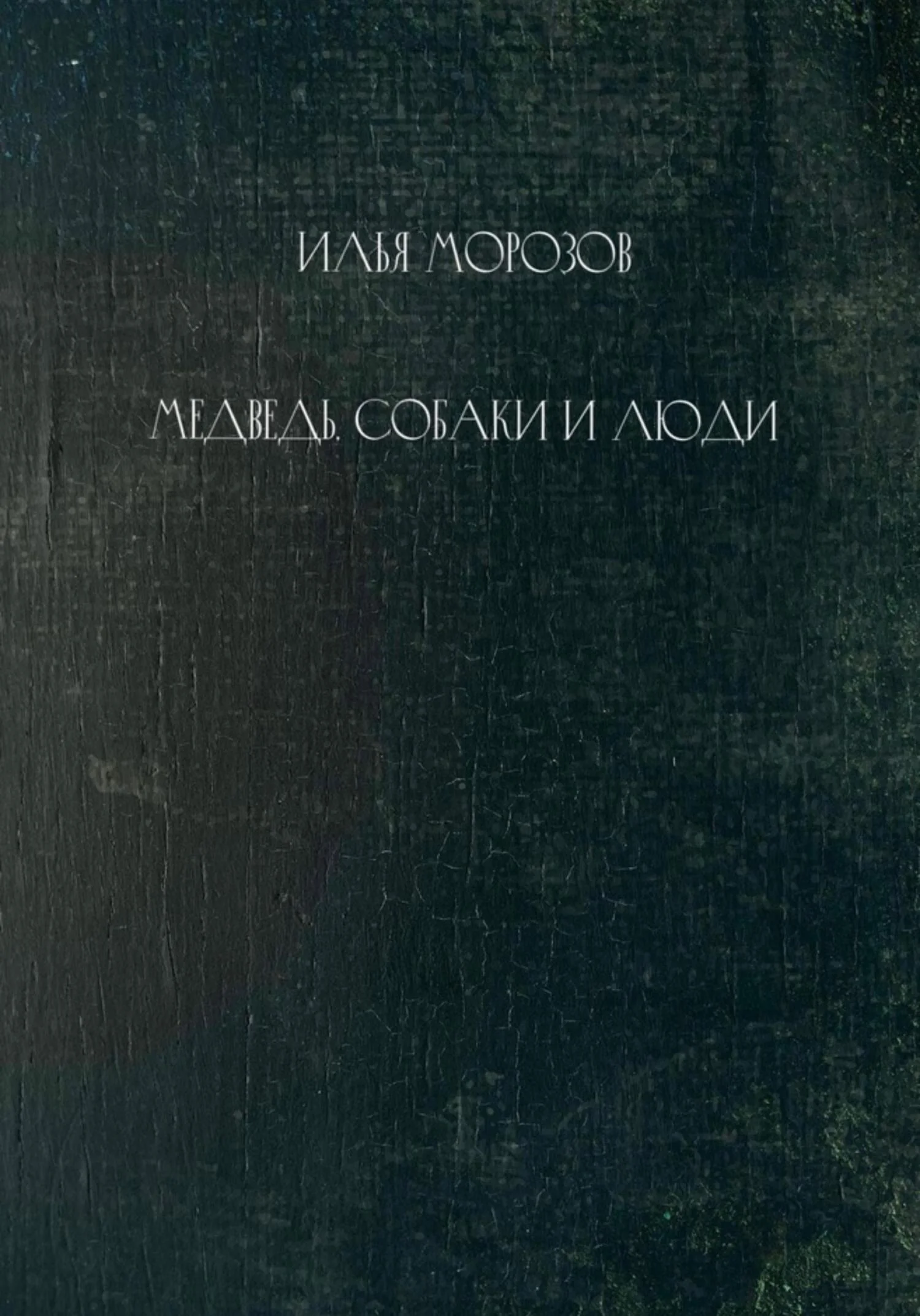 Обложка Медведь, собаки и люди