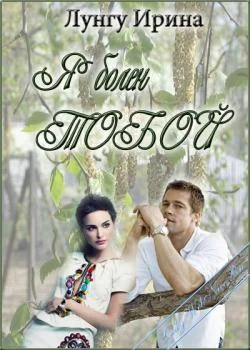 Обложка Я болен тобой