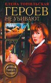 Обложка Героев не убивают