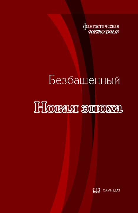 Обложка Новая эпоха