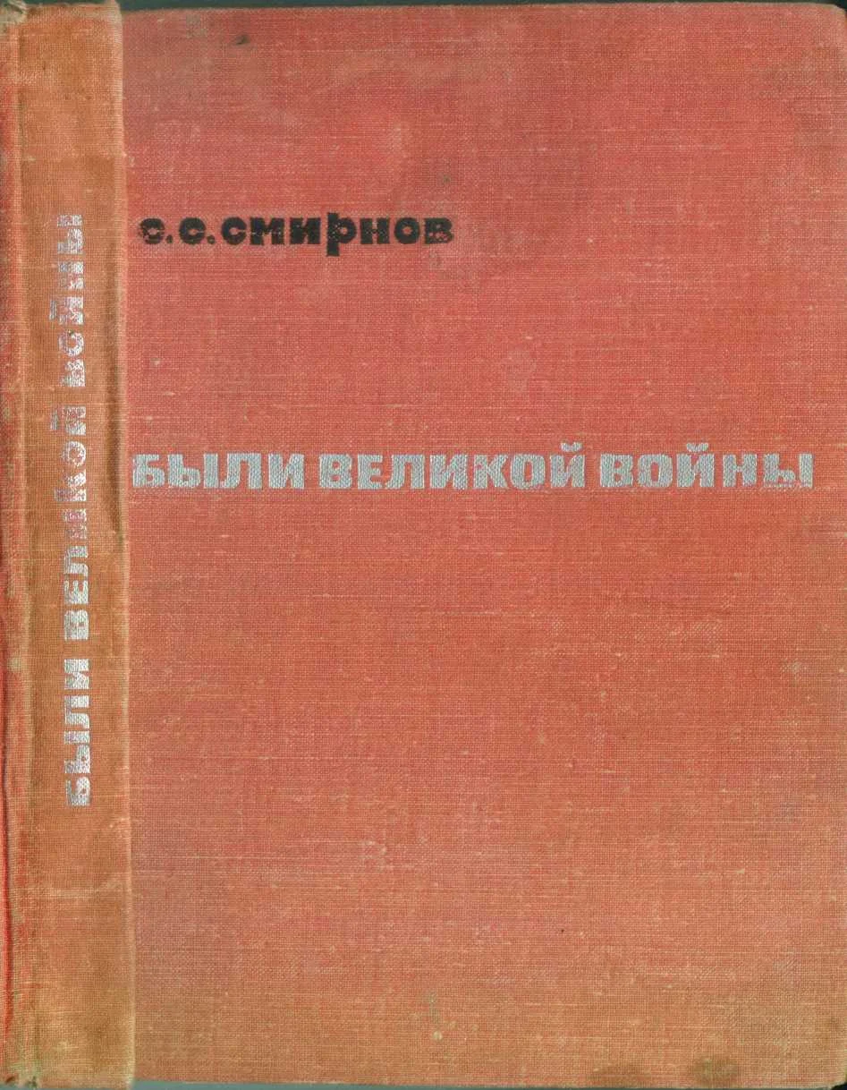 Обложка Были великой войны