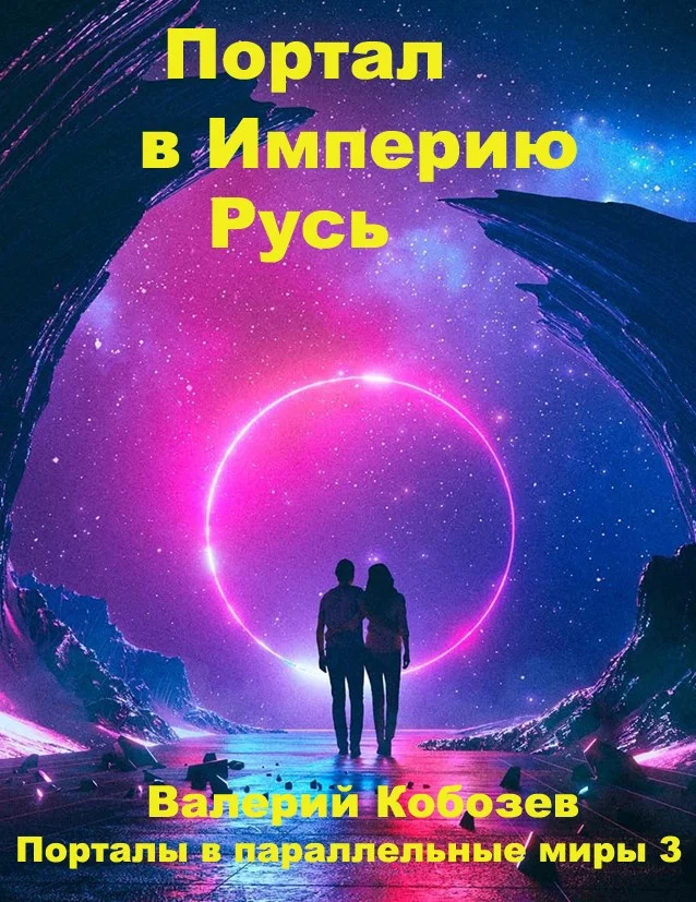 Обложка Портал в Империю Русь