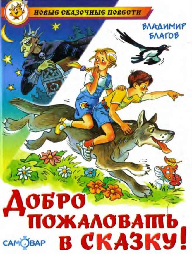 Обложка Добро пожаловать в Сказку!