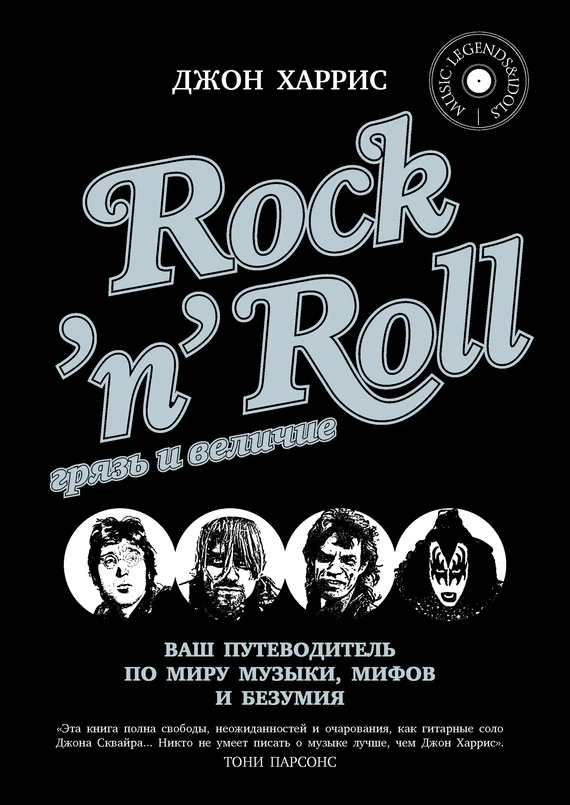 Обложка Rock'n'Roll. Грязь и величие