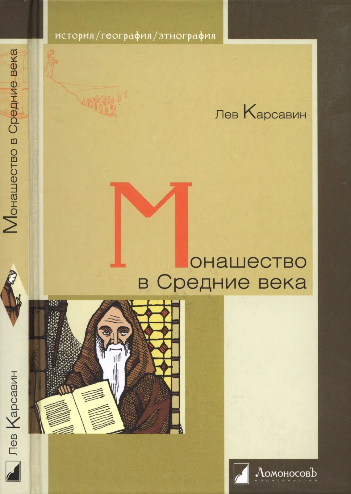 Обложка Монашество в Средние века