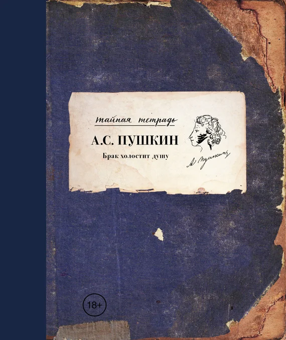 Обложка Брак холостит душу