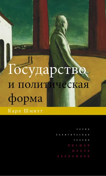 Обложка Государство и политическая форма
