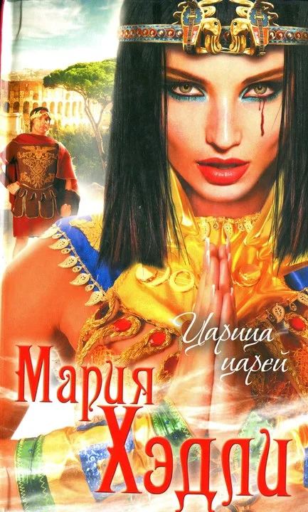 Обложка Царица царей