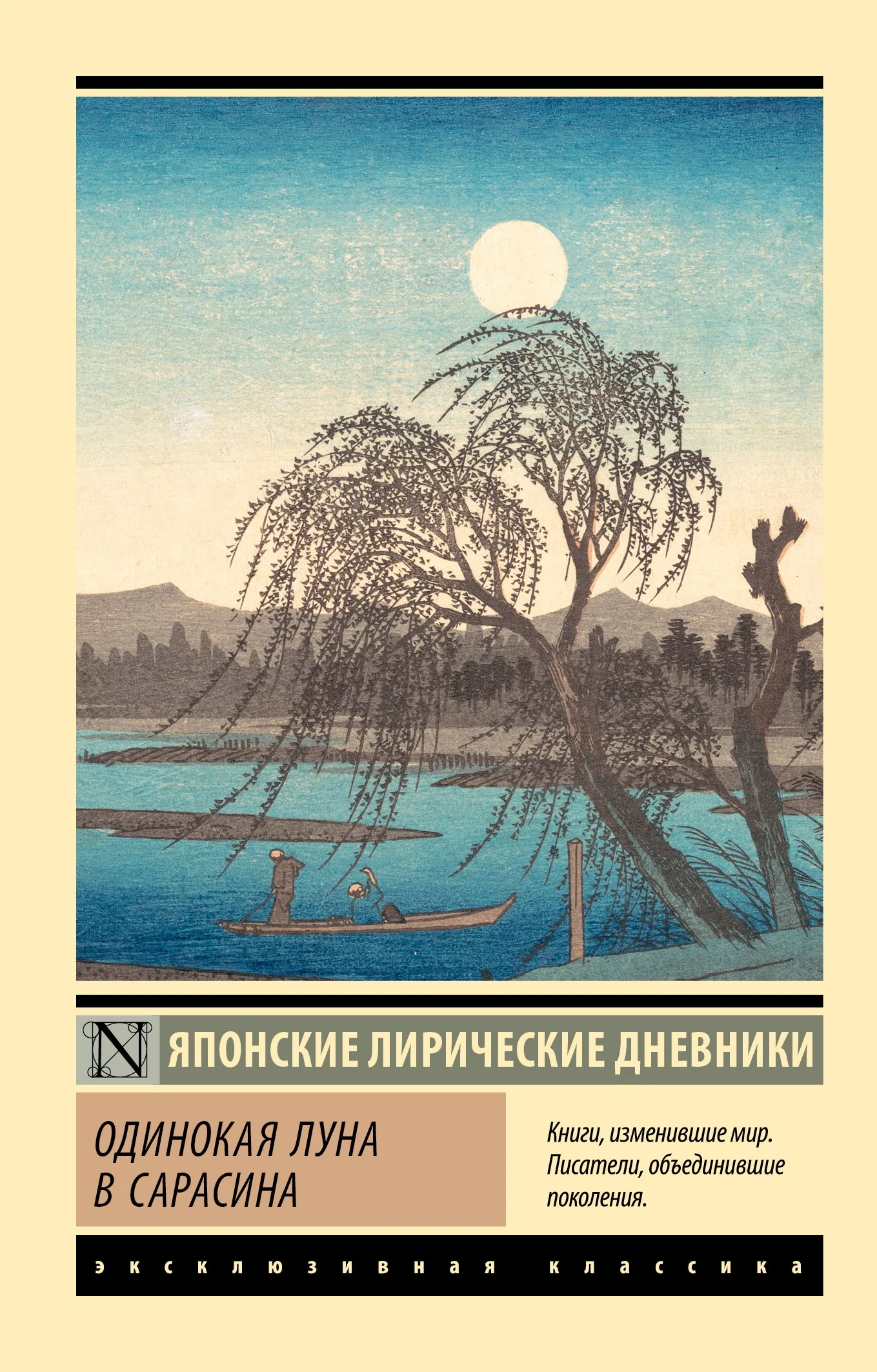 Обложка Одинокая луна в Сарасина. Японские лирические дневники