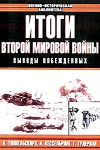 Обложка Итоги Второй мировой войны. Выводы побеждённых