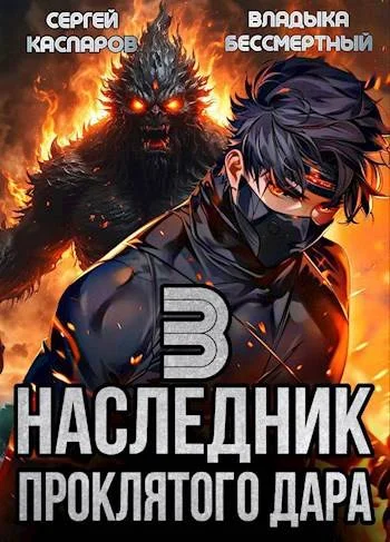 Обложка Наследник проклятого дара. Часть 3