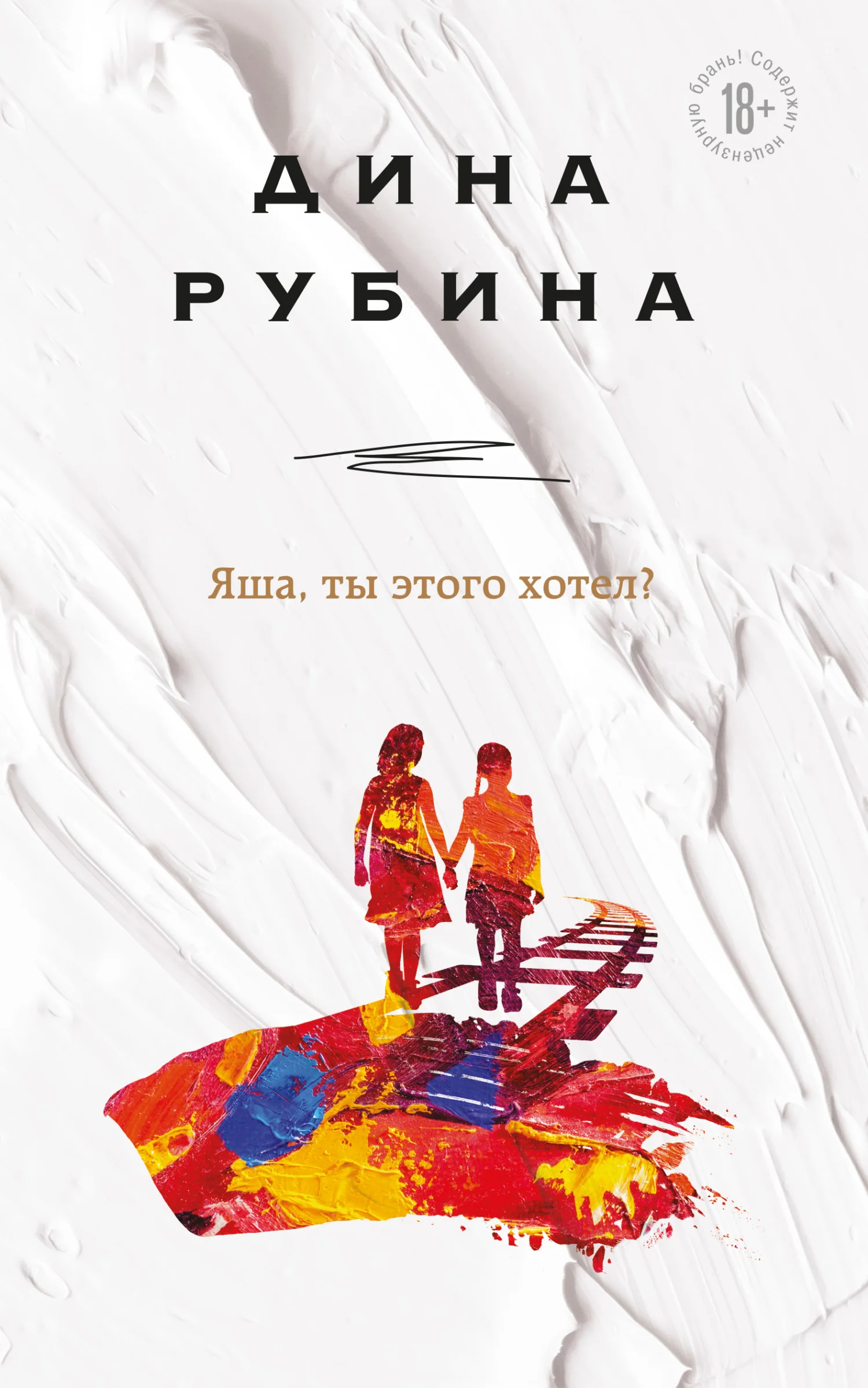 Обложка Яша, ты этого хотел?