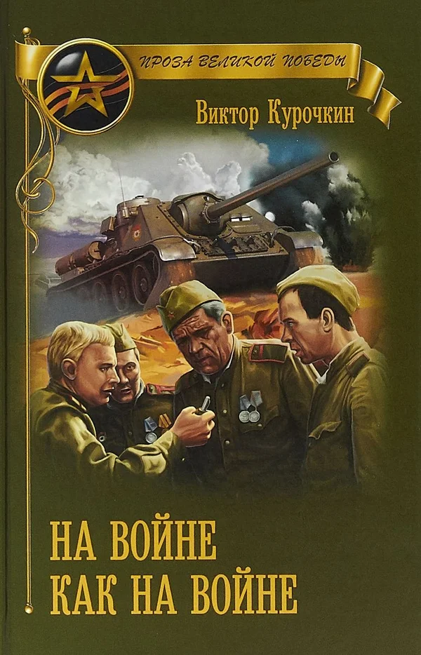 Обложка На войне как на войне (сборник)