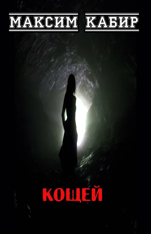 Обложка Кощей