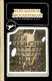 Обложка На страже времен