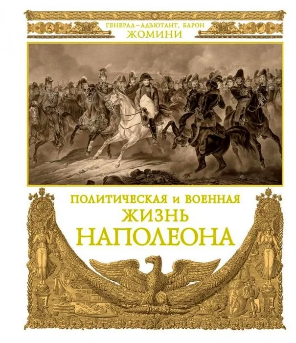 Обложка Политическая и военная жизнь Наполеона