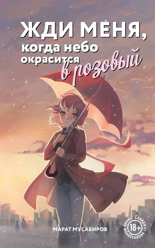 Обложка Жди меня, когда небо окрасится в розовый