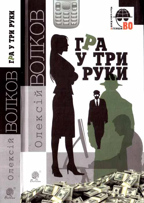 Обложка Гра у три руки