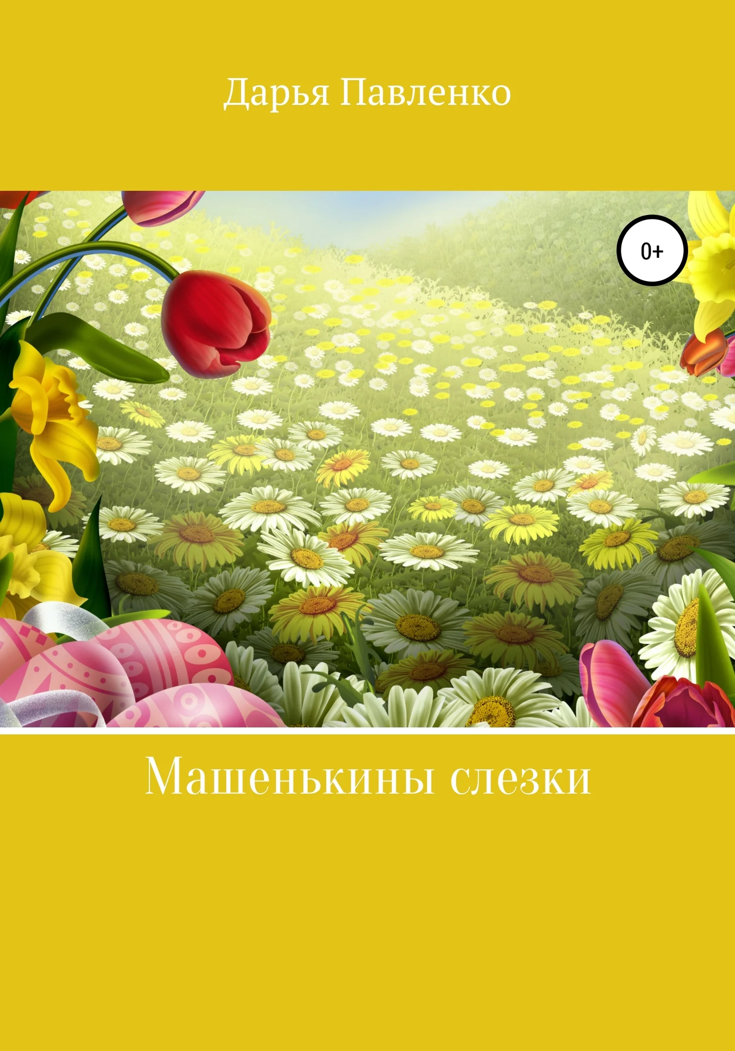 Обложка Машенькины слезки