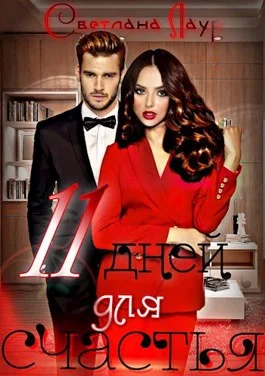 Обложка 11 дней для счастья