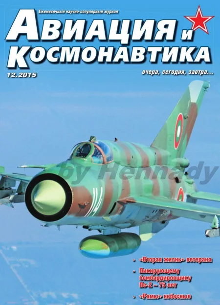 Обложка Авиация и космонавтика 2015 12