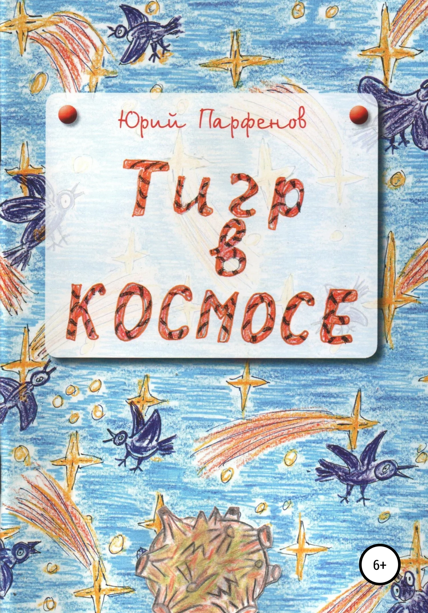 Обложка «Тигр» в космосе