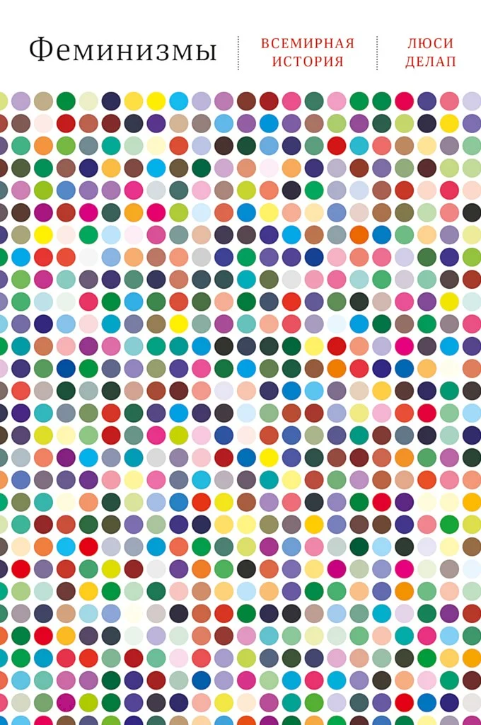 Обложка Феминизмы. Всемирная история