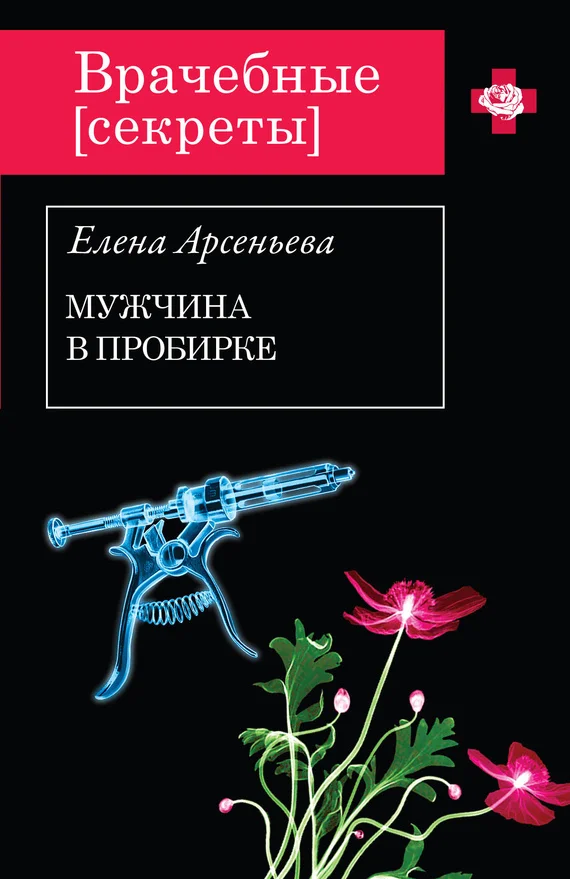 Обложка Мужчина в пробирке