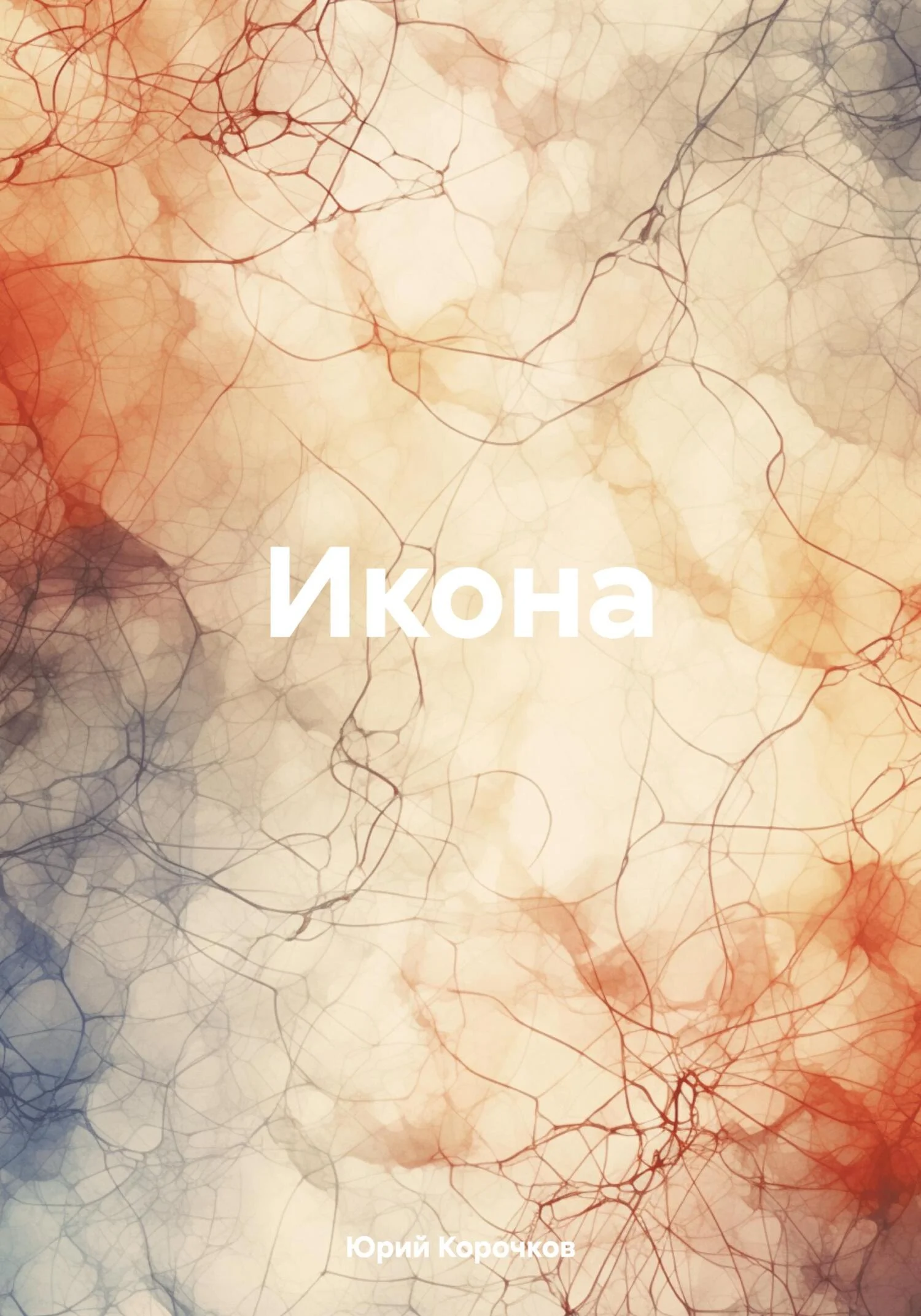 Обложка Икона